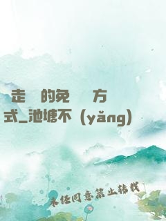 邊走邊愛的免費閱讀方式