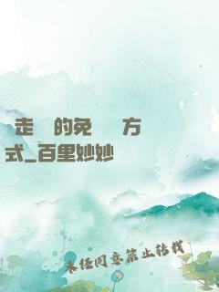 邊走邊愛的免費閱讀方式