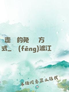 邊走邊愛的免費閱讀方式