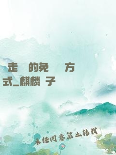 邊走邊愛的免費閱讀方式