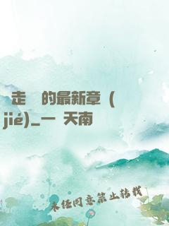 邊走邊愛的最新章節(jié)
