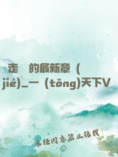 邊走邊愛的最新章節(jié)