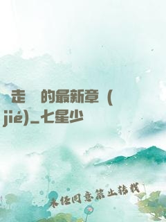 邊走邊愛的最新章節(jié)