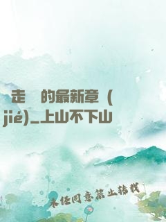 邊走邊愛的最新章節(jié)