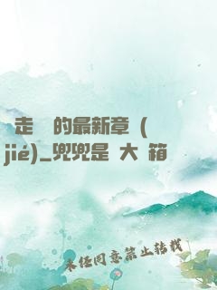 邊走邊愛的最新章節(jié)