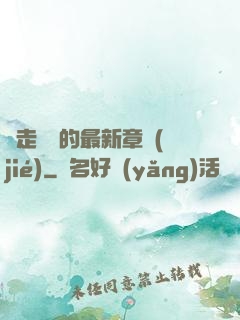 邊走邊愛的最新章節(jié)