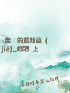 邊走邊愛的最新章節(jié)