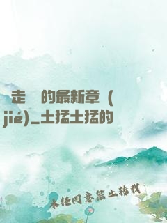 邊走邊愛的最新章節(jié)