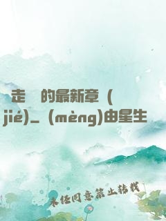 邊走邊愛的最新章節(jié)