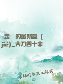 邊走邊愛的最新章節(jié)