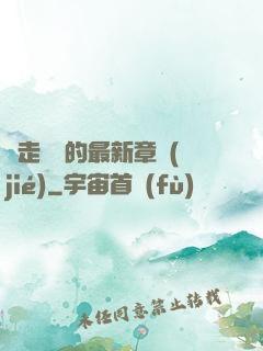 邊走邊愛的最新章節(jié)
