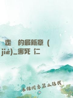 邊走邊愛的最新章節(jié)