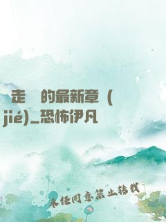 邊走邊愛的最新章節(jié)