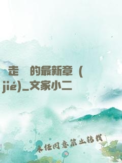 邊走邊愛的最新章節(jié)