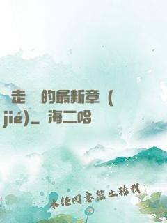 邊走邊愛的最新章節(jié)