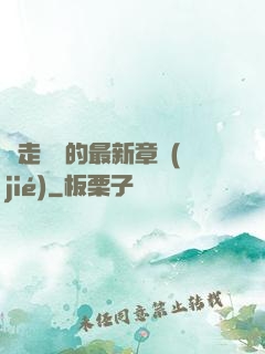 邊走邊愛的最新章節(jié)