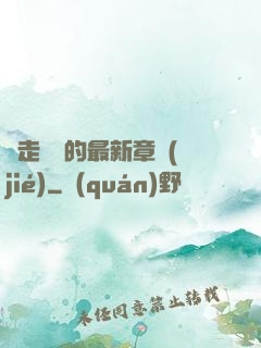邊走邊愛的最新章節(jié)