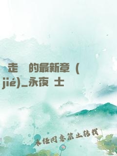 邊走邊愛的最新章節(jié)
