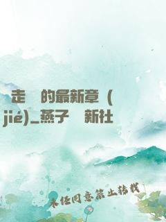 邊走邊愛的最新章節(jié)