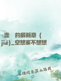 邊走邊愛的最新章節(jié)