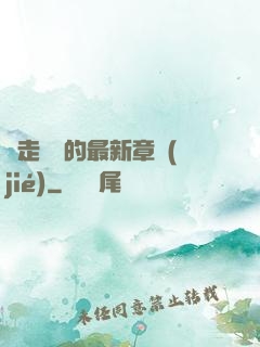 邊走邊愛的最新章節(jié)