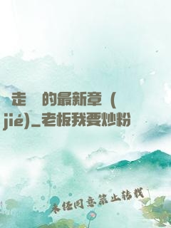 邊走邊愛的最新章節(jié)