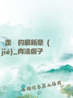 邊走邊愛的最新章節(jié)