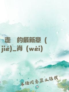 邊走邊愛的最新章節(jié)