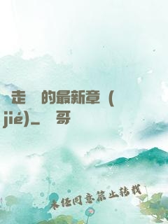 邊走邊愛的最新章節(jié)