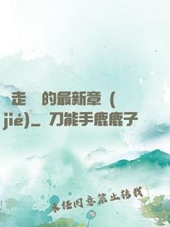 邊走邊愛的最新章節(jié)