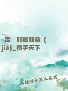 邊走邊愛的最新章節(jié)