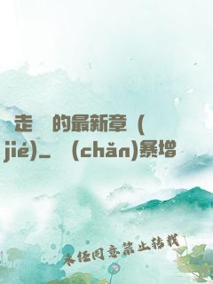 邊走邊愛的最新章節(jié)