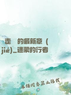 邊走邊愛的最新章節(jié)