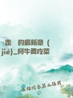 邊走邊愛的最新章節(jié)
