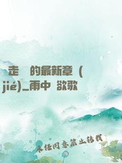 邊走邊愛的最新章節(jié)