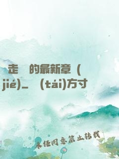 邊走邊愛的最新章節(jié)