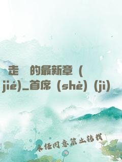 邊走邊愛的最新章節(jié)
