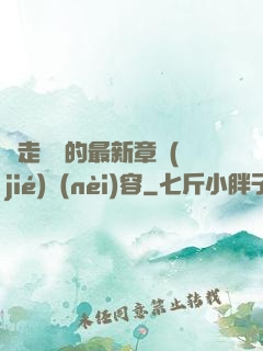 邊走邊愛的最新章節(jié)內(nèi)容