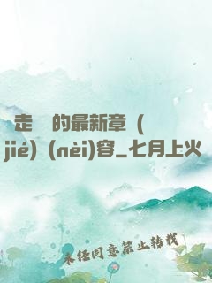 邊走邊愛的最新章節(jié)內(nèi)容