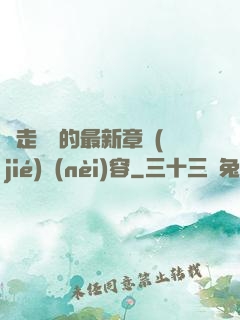 邊走邊愛的最新章節(jié)內(nèi)容