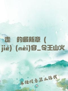 邊走邊愛的最新章節(jié)內(nèi)容