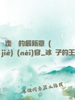 邊走邊愛的最新章節(jié)內(nèi)容