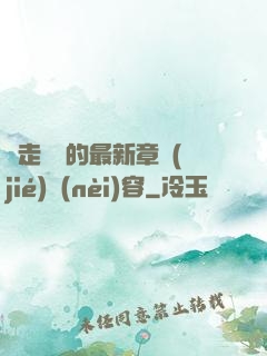 邊走邊愛的最新章節(jié)內(nèi)容