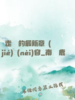 邊走邊愛的最新章節(jié)內(nèi)容