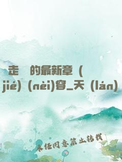 邊走邊愛的最新章節(jié)內(nèi)容