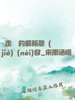 邊走邊愛的最新章節(jié)內(nèi)容