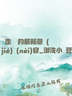 邊走邊愛的最新章節(jié)內(nèi)容