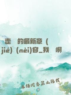 邊走邊愛的最新章節(jié)內(nèi)容