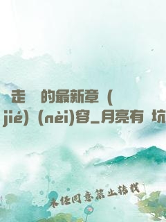 邊走邊愛的最新章節(jié)內(nèi)容