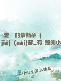 邊走邊愛的最新章節(jié)內(nèi)容